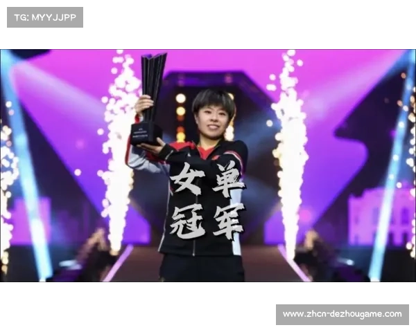 王艺迪蒙彼利埃夺冠后表示：“把胜利献给中国队”